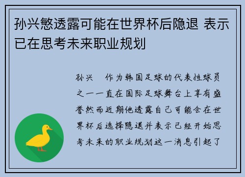 孙兴慜透露可能在世界杯后隐退 表示已在思考未来职业规划