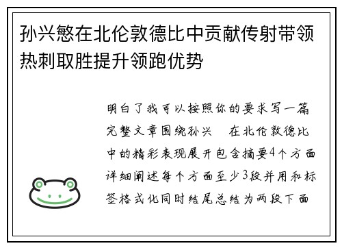 孙兴慜在北伦敦德比中贡献传射带领热刺取胜提升领跑优势