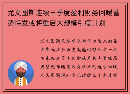 尤文图斯连续三季度盈利财务回暖蓄势待发或将重启大规模引援计划 尤文图斯连续三季度盈利财务回暖蓄势待发或将重启大规模引援计划