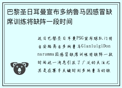 巴黎圣日耳曼宣布多纳鲁马因感冒缺席训练将缺阵一段时间 巴黎圣日耳曼宣布多纳鲁马因感冒缺席训练将缺阵一段时间