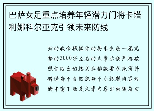 巴萨女足重点培养年轻潜力门将卡塔利娜科尔亚克引领未来防线 巴萨女足重点培养年轻潜力门将卡塔利娜科尔亚克引领未来防线