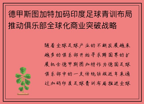 德甲斯图加特加码印度足球青训布局推动俱乐部全球化商业突破战略