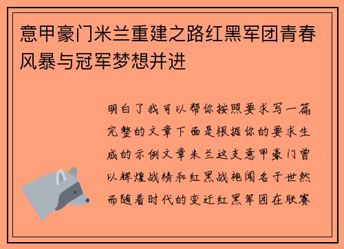 意甲豪门米兰重建之路红黑军团青春风暴与冠军梦想并进 意甲豪门米兰重建之路红黑军团青春风暴与冠军梦想并进