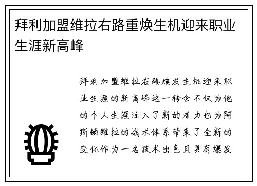 拜利加盟维拉右路重焕生机迎来职业生涯新高峰