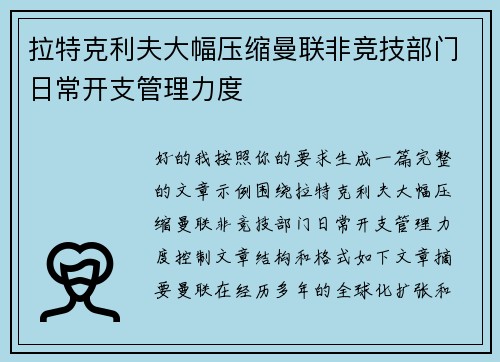 拉特克利夫大幅压缩曼联非竞技部门日常开支管理力度
