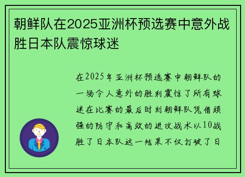 朝鲜队在2025亚洲杯预选赛中意外战胜日本队震惊球迷
