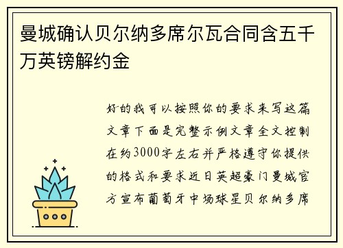 曼城确认贝尔纳多席尔瓦合同含五千万英镑解约金
