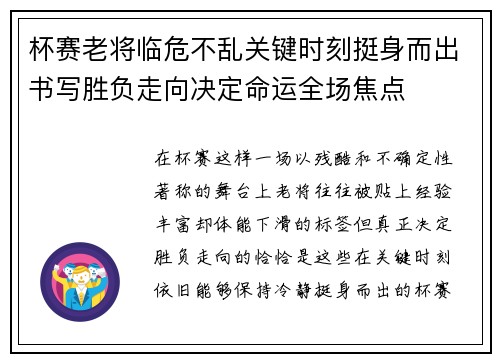 杯赛老将临危不乱关键时刻挺身而出书写胜负走向决定命运全场焦点