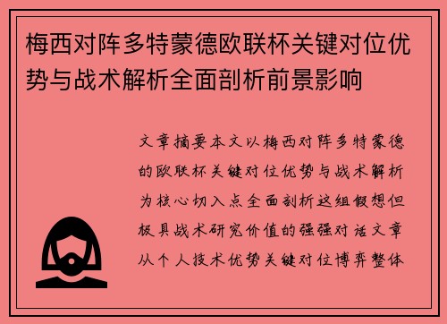梅西对阵多特蒙德欧联杯关键对位优势与战术解析全面剖析前景影响 梅西对阵多特蒙德欧联杯关键对位优势与战术解析全面剖析前景影响
