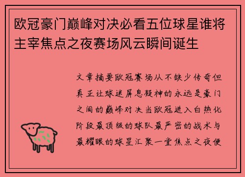 欧冠豪门巅峰对决必看五位球星谁将主宰焦点之夜赛场风云瞬间诞生 欧冠豪门巅峰对决必看五位球星谁将主宰焦点之夜赛场风云瞬间诞生