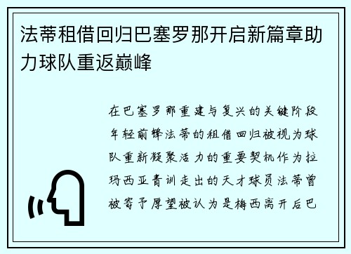 法蒂租借回归巴塞罗那开启新篇章助力球队重返巅峰