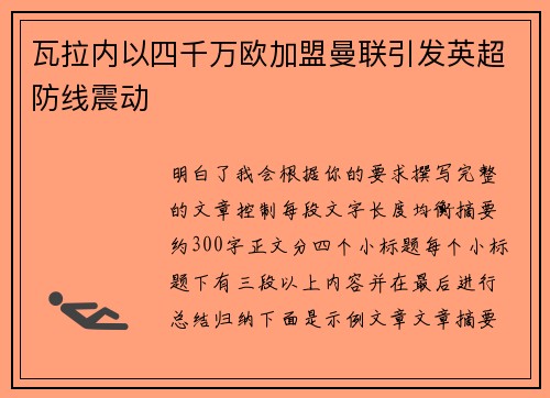 瓦拉内以四千万欧加盟曼联引发英超防线震动